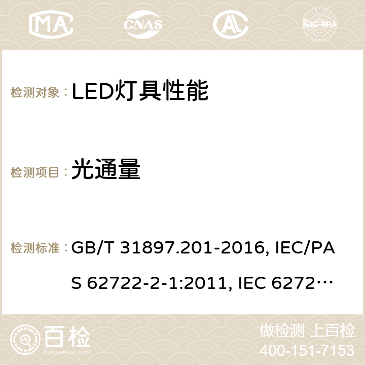 光通量 灯具性能-第2-1部分：LED灯具的特殊要求 GB/T 31897.201-2016, IEC/PAS 62722-2-1:2011, IEC 62722-2-1:2014 8.1