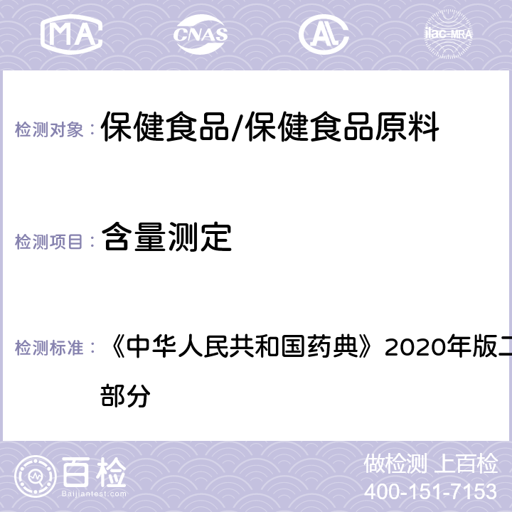 含量测定 氧化锌 含量测定 《中华人民共和国药典》2020年版二部 正文品种 第一部分