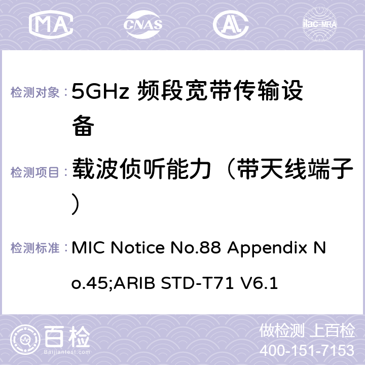 载波侦听能力（带天线端子） 5GHz频带低功率数据通信系统（同时使用5,210MHz或5,290MHz频率和5,530MHz或5,610MHz频率） MIC Notice No.88 Appendix No.45;ARIB STD-T71 V6.1 12