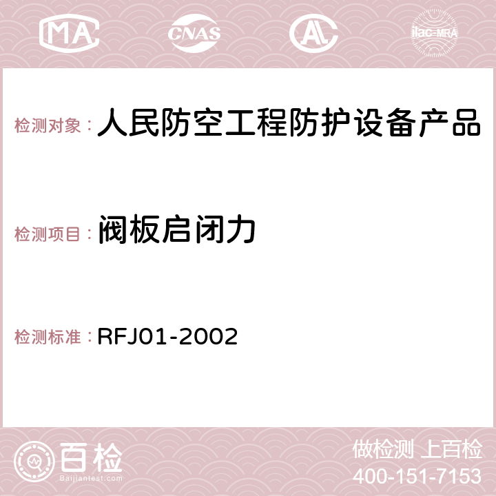 阀板启闭力 《人民防空工程防护设备产品质量检验与施工验收标准》 RFJ01-2002 3.3.8
