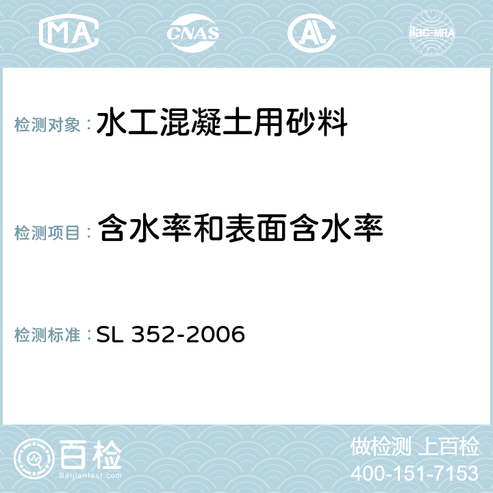 含水率和表面含水率 《水工混凝土试验规程》 SL 352-2006 2.6