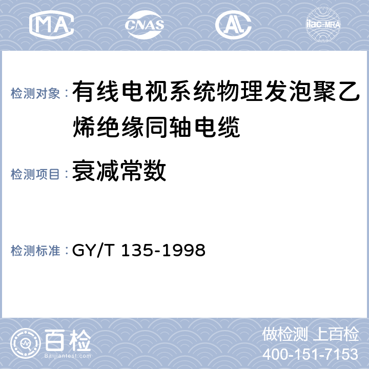 衰减常数 有线电视系统物理发泡聚乙烯绝缘同轴电缆入网技术条件和测量方法 GY/T 135-1998 4.2