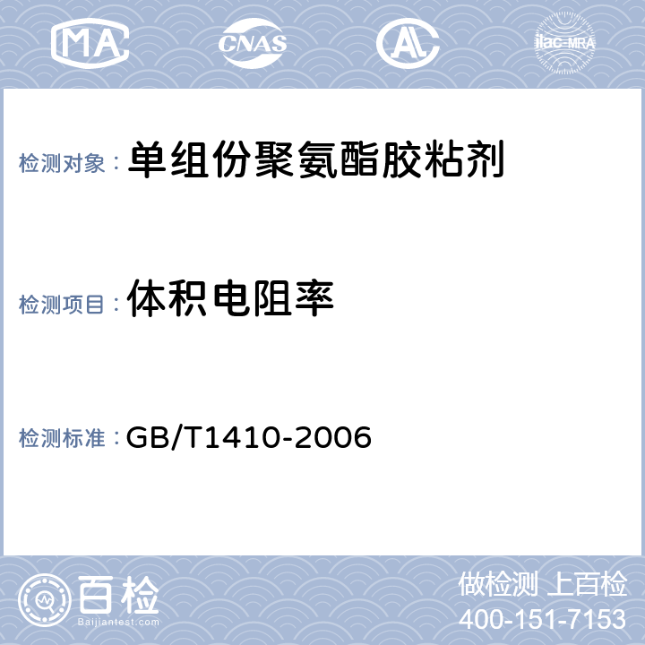 体积电阻率 固体绝缘材料体积电阻率和表面电阻率试验方法 GB/T1410-2006