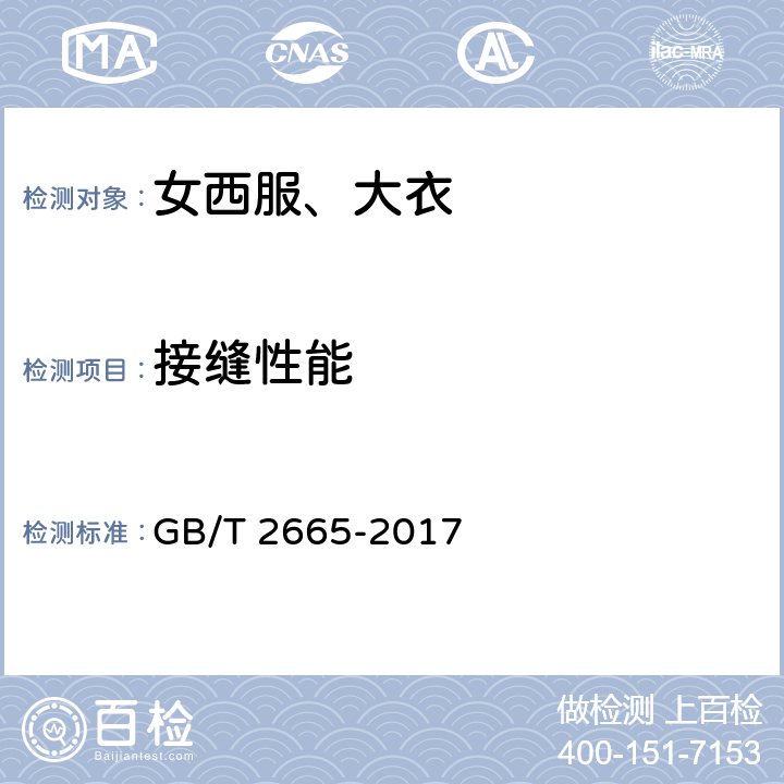 接缝性能 女西服、大衣 GB/T 2665-2017 4.4.10