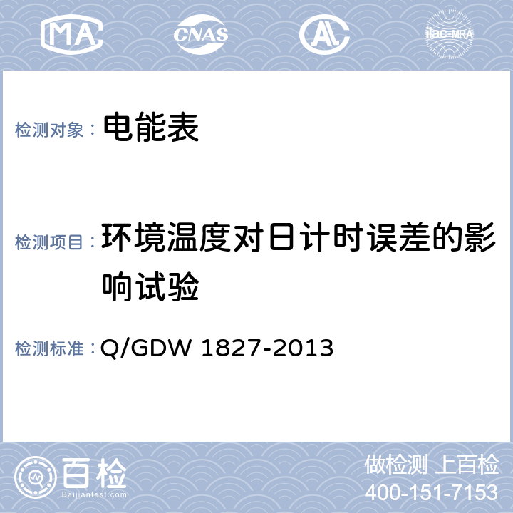 环境温度对日计时误差的影响试验 《三相智能电能表技术规范》 Q/GDW 1827-2013 4.5.6