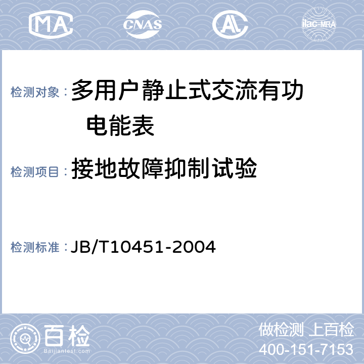 接地故障抑制试验 多用户静止式交流有功电能表 特殊要求 JB/T10451-2004 5.4