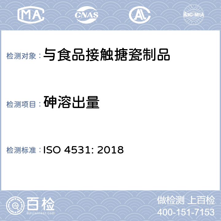 砷溶出量 与食品接触的搪瓷制品的释放限值和测试方法 ISO 4531: 2018