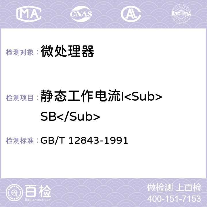 静态工作电流I<Sub>SB</Sub> GB/T 12843-1991 半导体集成电路 微处理器及外围接口电路电参数测试方法的基本原理