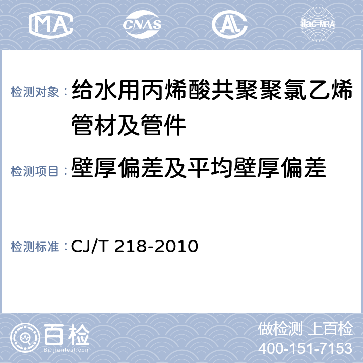 壁厚偏差及平均壁厚偏差 《给水用丙烯酸共聚聚氯乙烯管材及管件》 CJ/T 218-2010 7.1.4.4