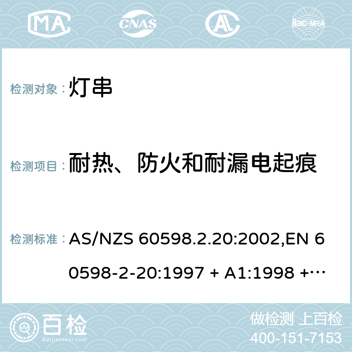 耐热、防火和耐漏电起痕 灯具 第2-20部分:特殊要求-灯串 AS/NZS 60598.2.20:2002,EN 60598-2-20:1997 + A1:1998 + A2:2004 20.15