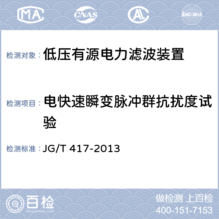 电快速瞬变脉冲群抗扰度试验 建筑电气用并联有源电力滤波装置 JG/T 417-2013 6.9