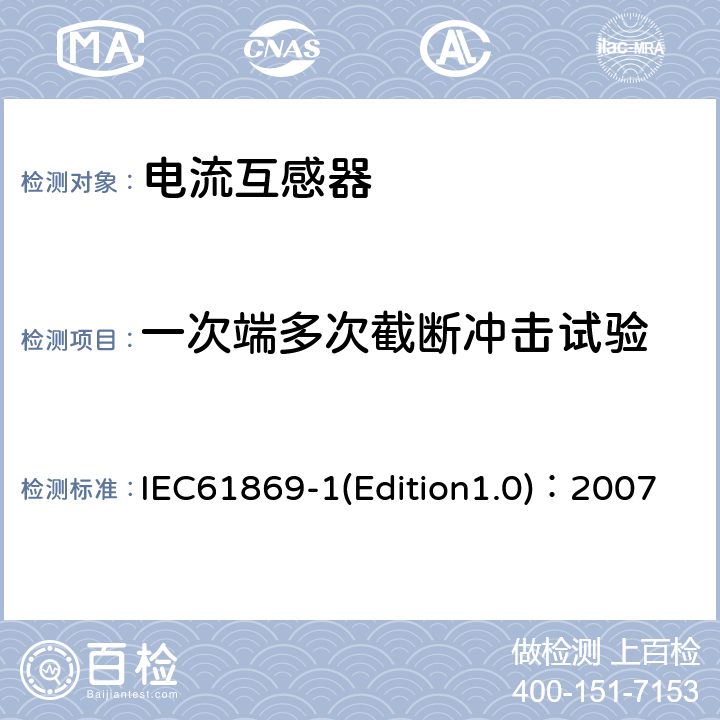 一次端多次截断冲击试验 互感器 第1部分：通用技术要求 IEC61869-1(Edition1.0)：2007 7.4.2