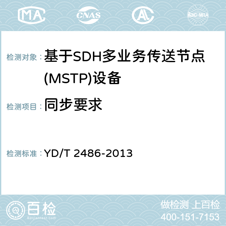 同步要求 增强型多业务传送节点(MSTP)设备技术要求 YD/T 2486-2013 8