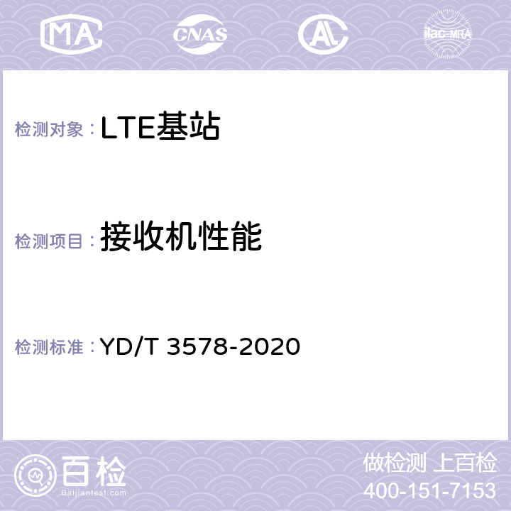 接收机性能 YD/T 3578-2020 TD-LTE数字蜂窝移动通信网家庭基站设备技术要求