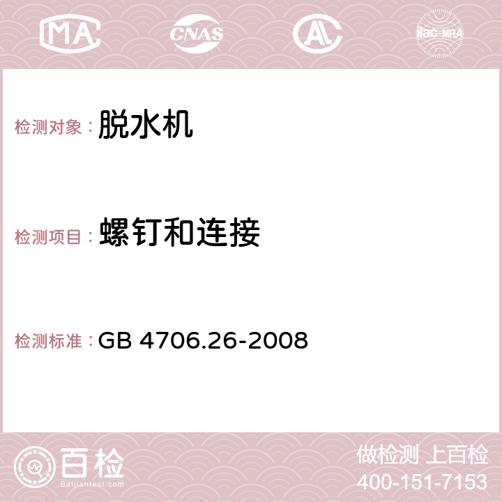 螺钉和连接 GB 4706.26-2008 家用和类似用途电器的安全 离心式脱水机的特殊要求