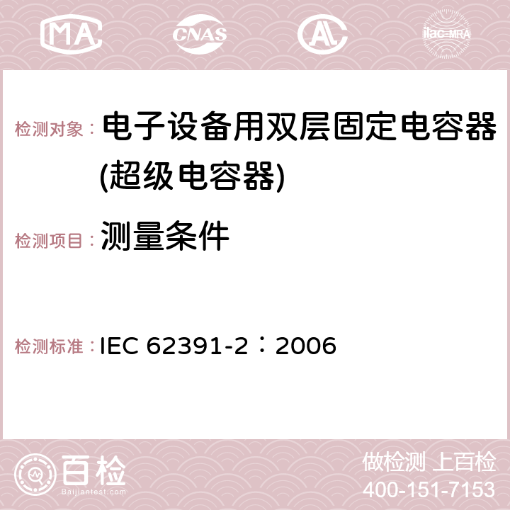 测量条件 电子设备用双层固定电容器 第 2 部分:分规范:电力应用的双层电容器 IEC 62391-2：2006 4.2