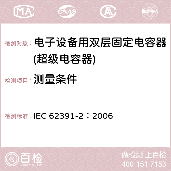 测量条件 IEC 62391-2-2006 电子设备用固定双层电容器 第2部分:分规范 电力用双层电容器