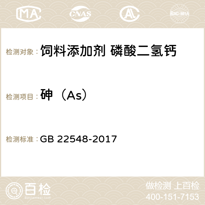 砷（As） 饲料添加剂 磷酸二氢钙 GB 22548-2017
