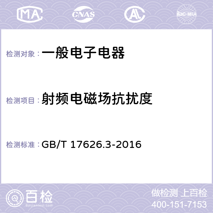 射频电磁场抗扰度 电磁兼容 试验和测量技术 辐射电磁场辐射抗扰度试验 GB/T 17626.3-2016