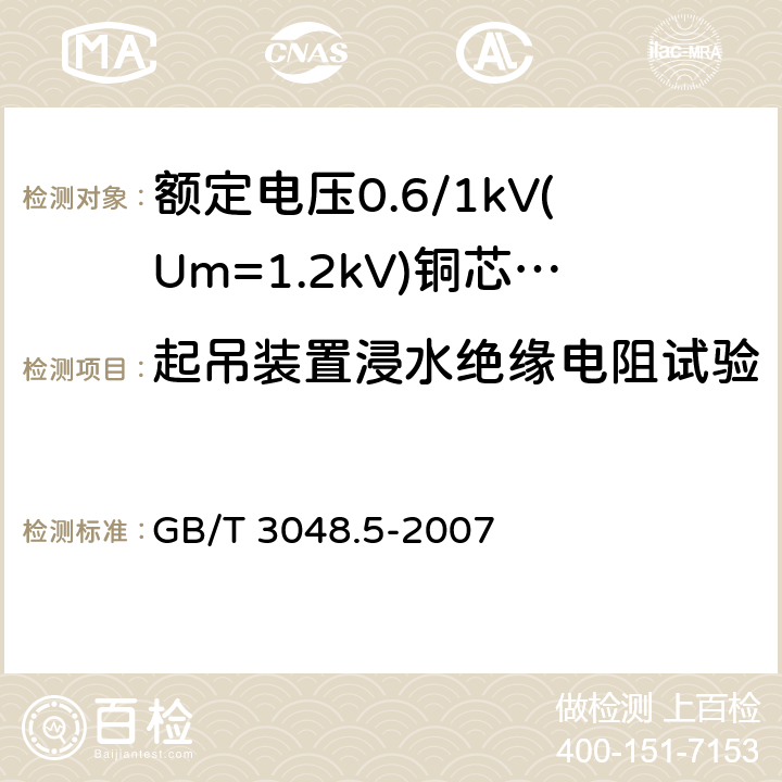 起吊装置浸水绝缘电阻试验 电线电缆电性能试验方法 第5部分：绝缘电阻试验 GB/T 3048.5-2007