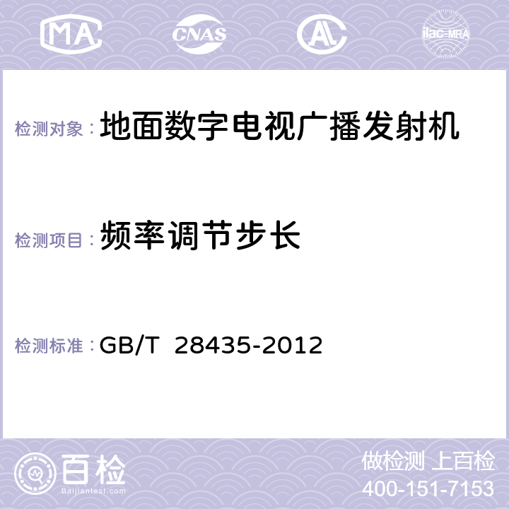 频率调节步长 GB/T 28435-2012 地面数字电视广播发射机技术要求和测量方法