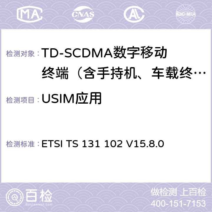 USIM应用 UMTS；USIM应用特性 ETSI TS 131 102 V15.8.0 4-7