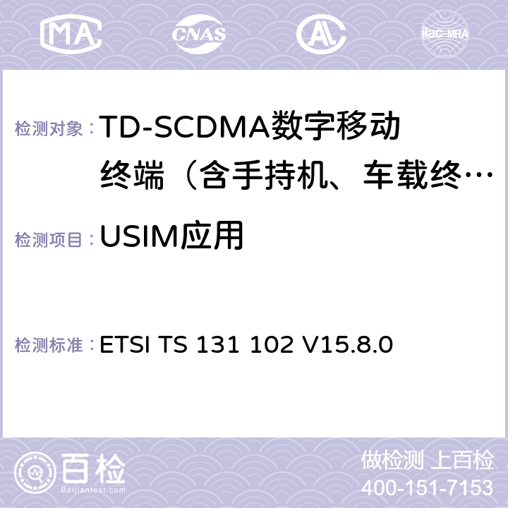 USIM应用 ETSI TS 131 102 UMTS；特性  V15.8.0 4-7