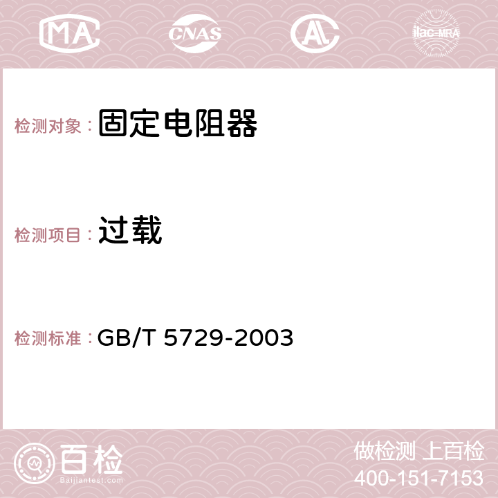 过载 电子设备用固定电阻器 第一部分：总规范 GB/T 5729-2003 4.13