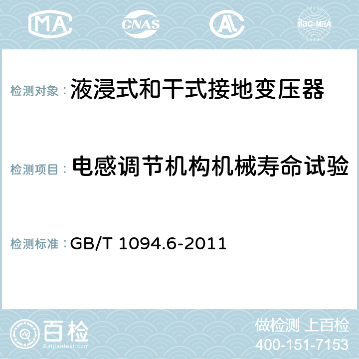 电感调节机构机械寿命试验 电力变压器 第6部分：电抗器 GB/T 1094.6-2011 10.9.4