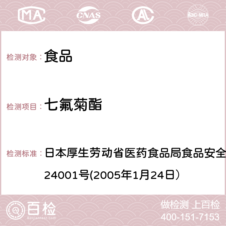 七氟菊酯 食品中农药残留、饲料添加剂及兽药的检测方法 日本厚生劳动省医药食品局食品安全部长通知 食安发第0124001号(2005年1月24日）