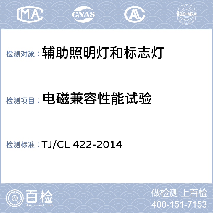 电磁兼容性能试验 铁道客车LED灯具暂行技术条件 第2部分：铺号地灯 TJ/CL 422-2014 7.17