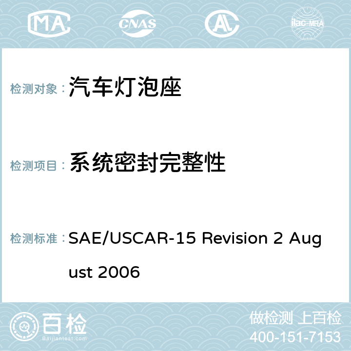 系统密封完整性 汽车灯泡座测试规范 SAE/USCAR-15 Revision 2 August 2006 5.7