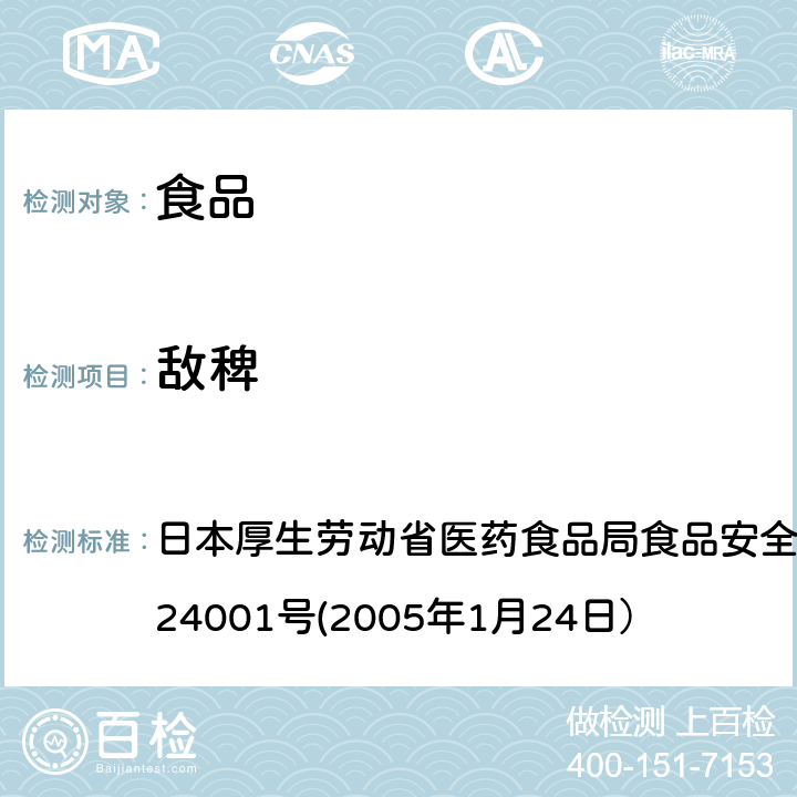 敌稗 食品中农药残留、饲料添加剂及兽药的检测方法 日本厚生劳动省医药食品局食品安全部长通知 食安发第0124001号(2005年1月24日）