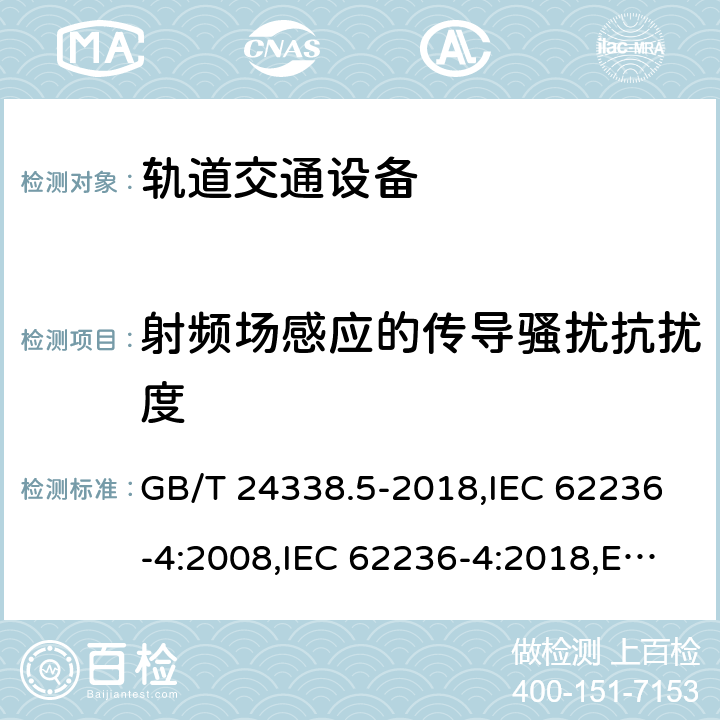 射频场感应的传导骚扰抗扰度 轨道交通 电磁兼容 第4部分 信号和通信设备的发射与抗扰度 GB/T 24338.5-2018,IEC 62236-4:2008,IEC 62236-4:2018,EN 50121-4:2016+A1:2019 6