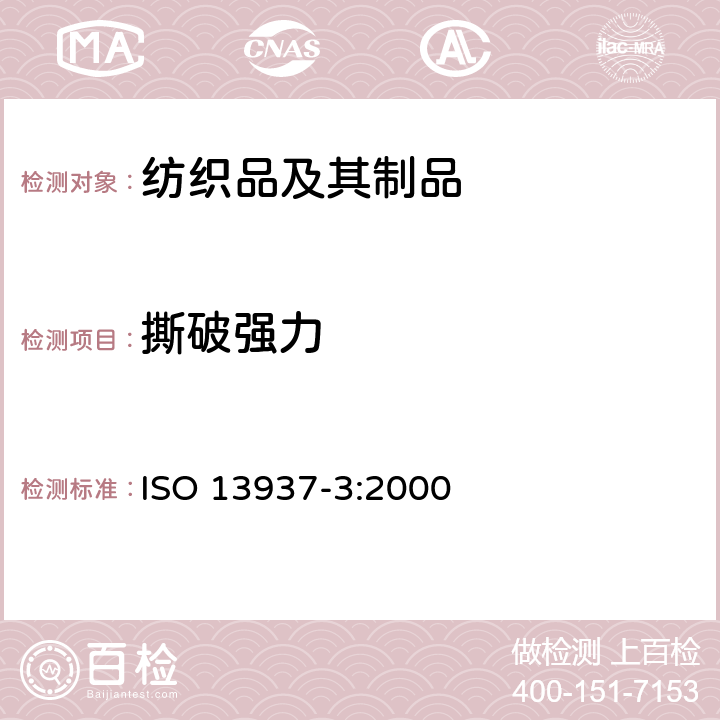 撕破强力 纺织品织物撕破性能第3部分翼形试样（双缝）撕破强力的测定 ISO 13937-3:2000