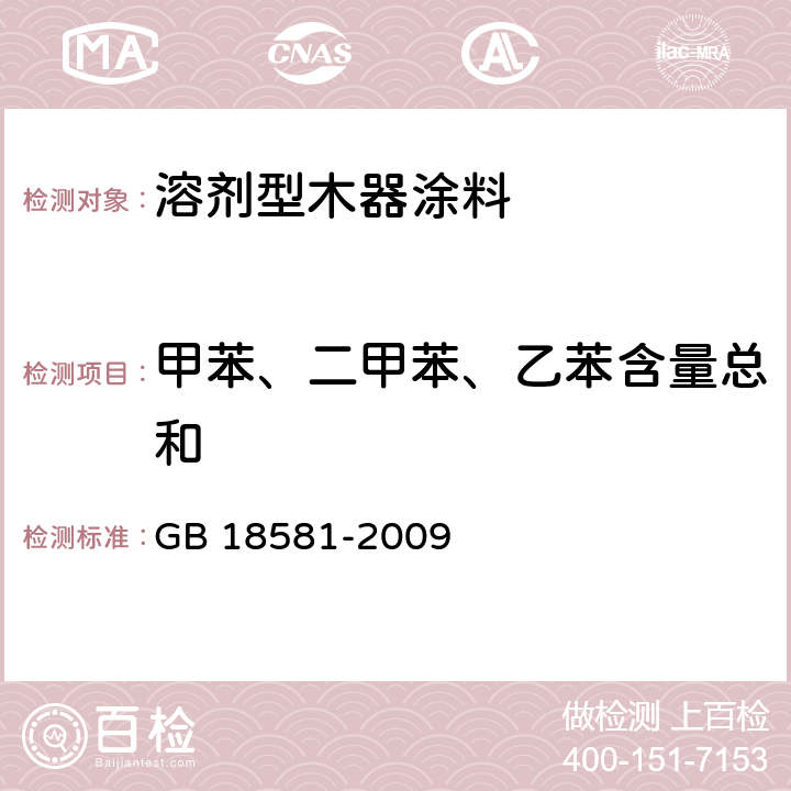 甲苯、二甲苯、乙苯含量总和 室内装饰装修材料 溶剂型木器涂料中有害物质限量 GB 18581-2009