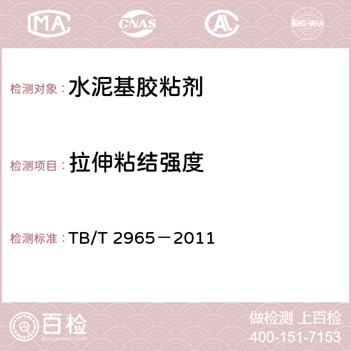 拉伸粘结强度 铁路混凝土桥面防水层技术条件 TB/T2965－2011 TB/T 2965－2011 附录B