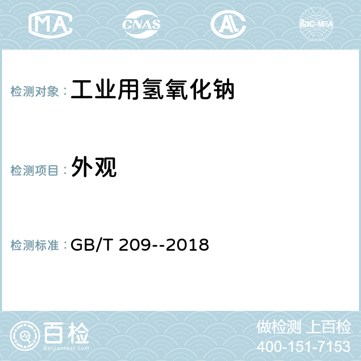 外观 工业用氢氧化钠 GB/T 209--2018 4.1