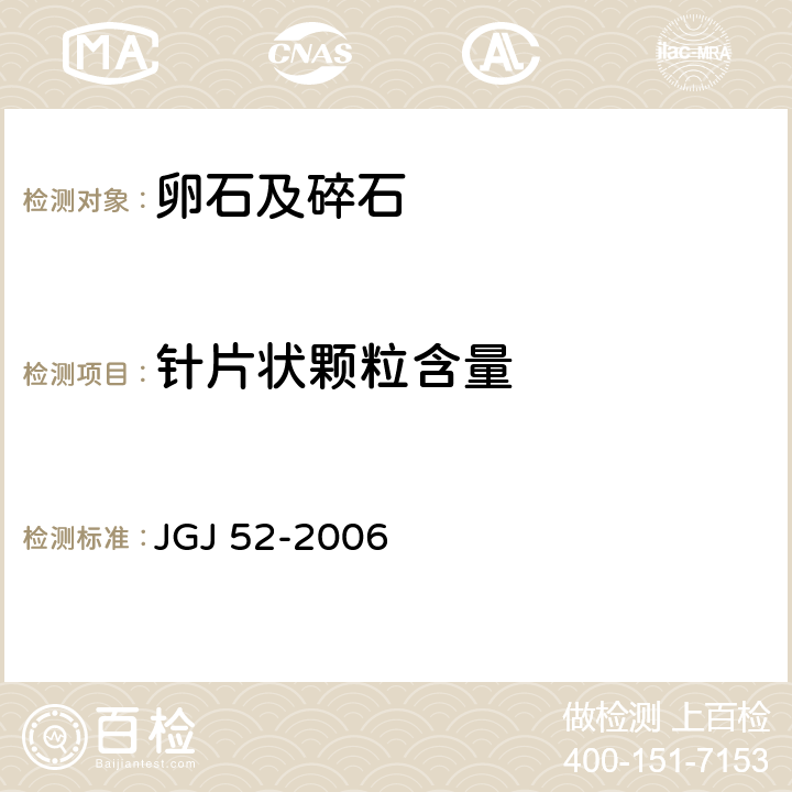 针片状颗粒含量 《普通混凝土用砂、石质量标准及检验方法》 JGJ 52-2006 7.9