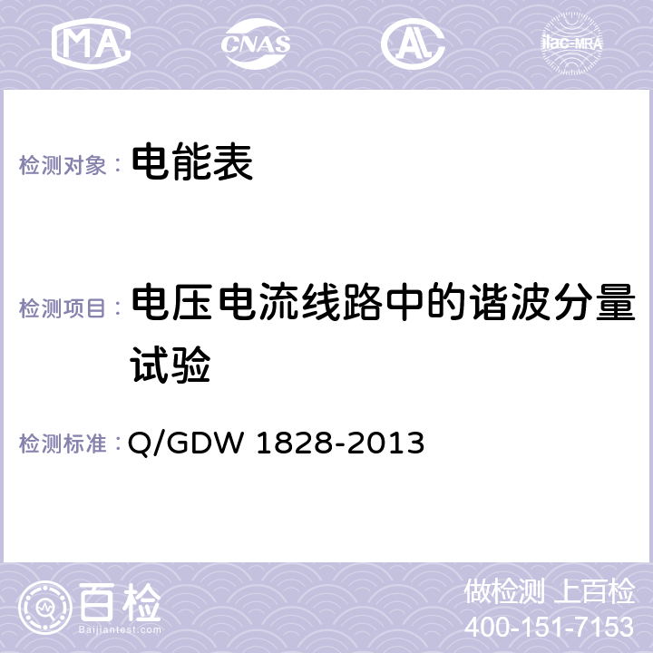 电压电流线路中的谐波分量试验 《单相静止式多费率电能表技术规范》 Q/GDW 1828-2013 4.5.11