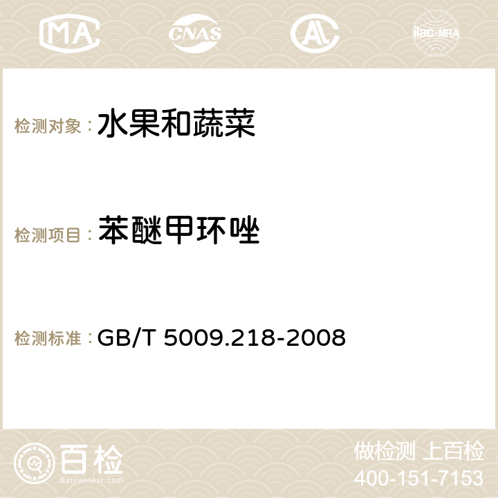 苯醚甲环唑 水果和蔬菜中多种农药残留量的测定 GB/T 5009.218-2008