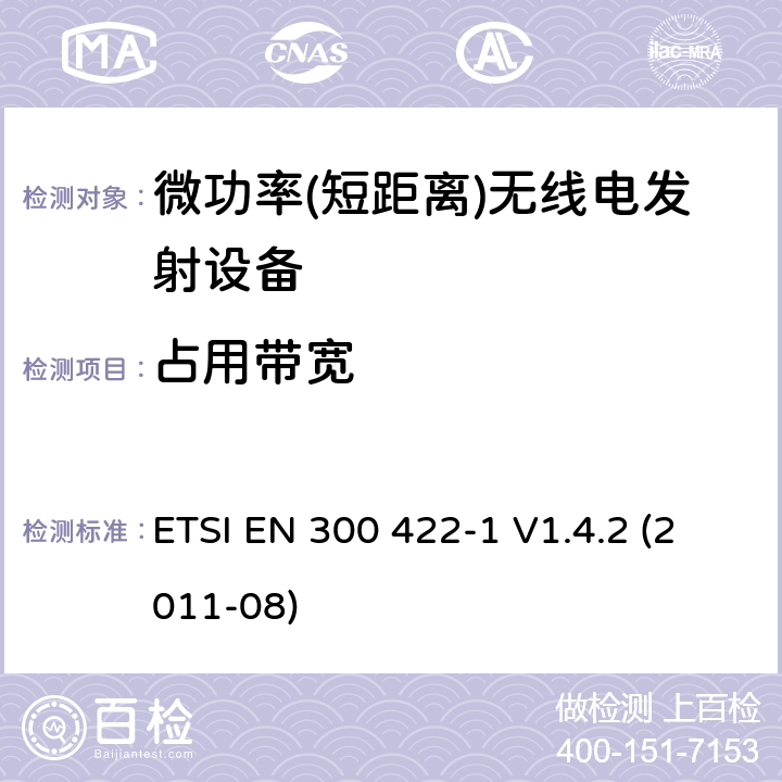 占用带宽 电磁兼容性及无线频谱事务（ERM）; 25 MHz 到3GHz频率范围内的无线麦克风;第一部分：技术特点和测试方法 ETSI EN 300 422-1 V1.4.2 (2011-08)