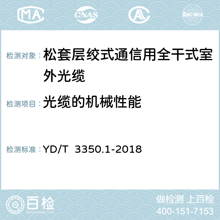 光缆的机械性能 通信用全干式室外光缆 第1部分： 层绞式 YD/T 3350.1-2018 4.3.3.1～ 4.3.3.4