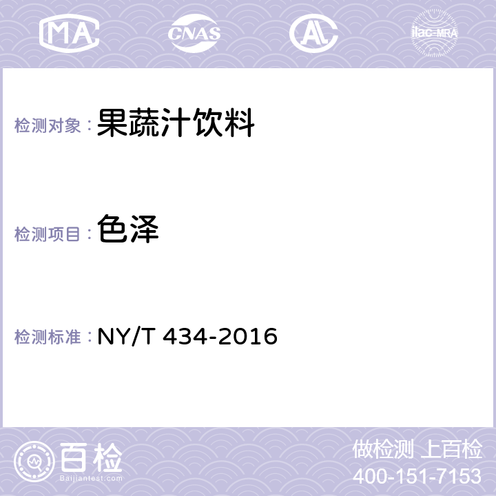 色泽 绿色食品 果蔬汁饮料 NY/T 434-2016 4.3