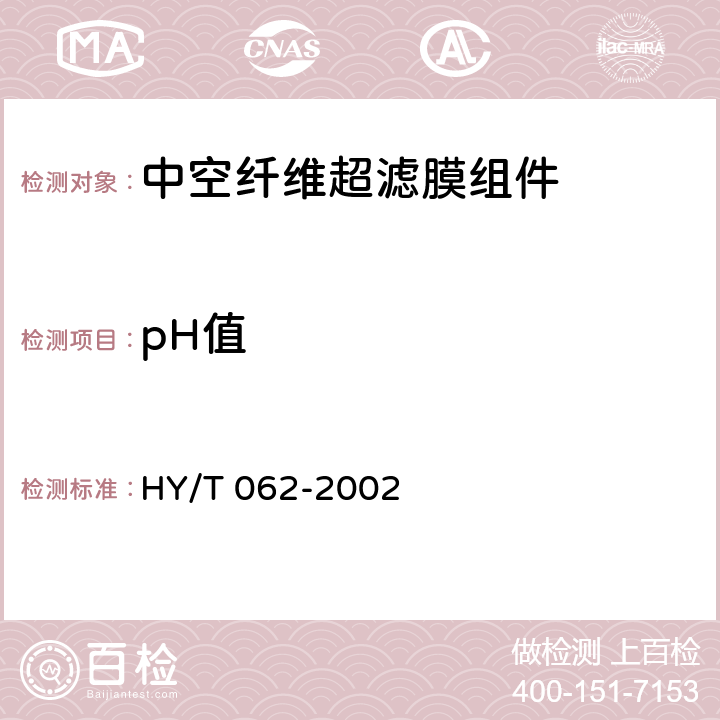 pH值 中空纤维超滤膜组件 HY/T 062-2002 5.2.3