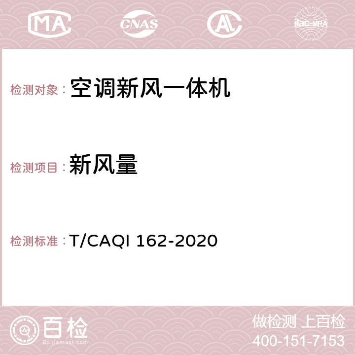 新风量 空调新风一体机 T/CAQI 162-2020 5.4.1