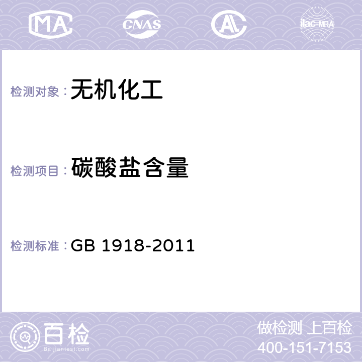 碳酸盐含量 GB/T 1918-2011 【强改推】工业硝酸钾