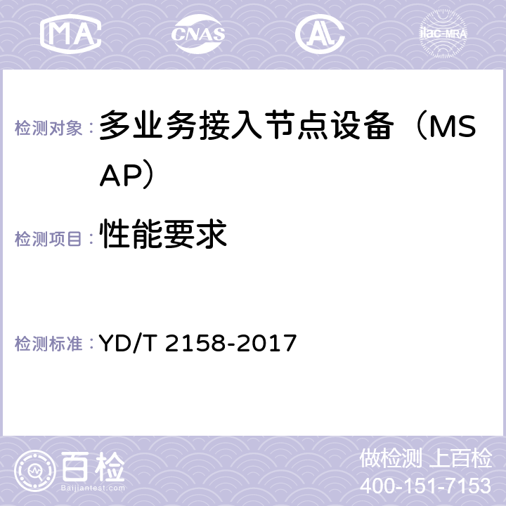 性能要求 接入网技术要求-多业务节点接入(MSAP) YD/T 2158-2017 8