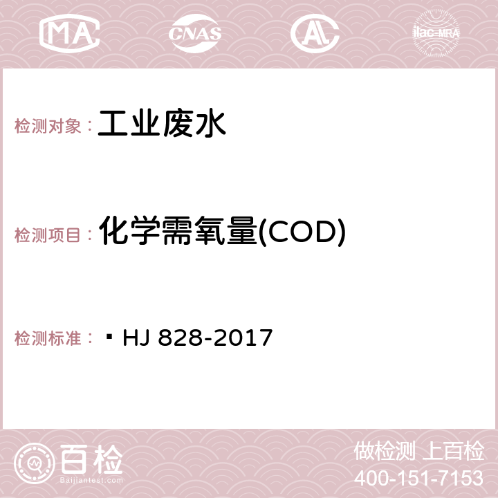 化学需氧量(COD) 水质 化学需氧量的测定 重铬酸盐法  HJ 828-2017