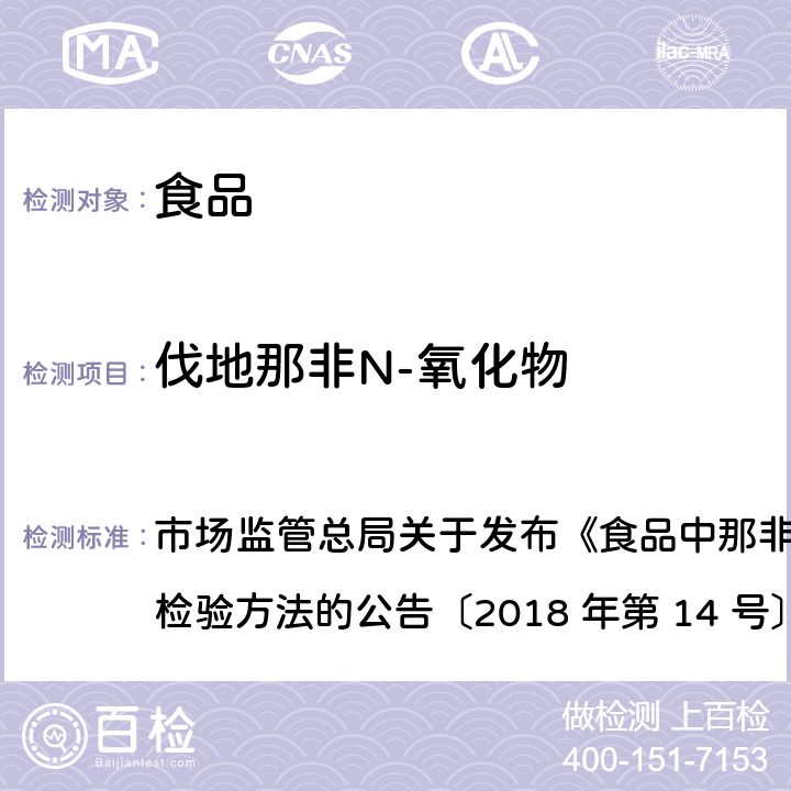 伐地那非N-氧化物 食品中那非类物质的测定 市场监管总局关于发布《食品中那非类物质的测定》食品补充检验方法的公告〔2018 年第 14 号〕BJS 201805